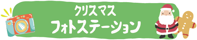 クリスマス フォトステーション
