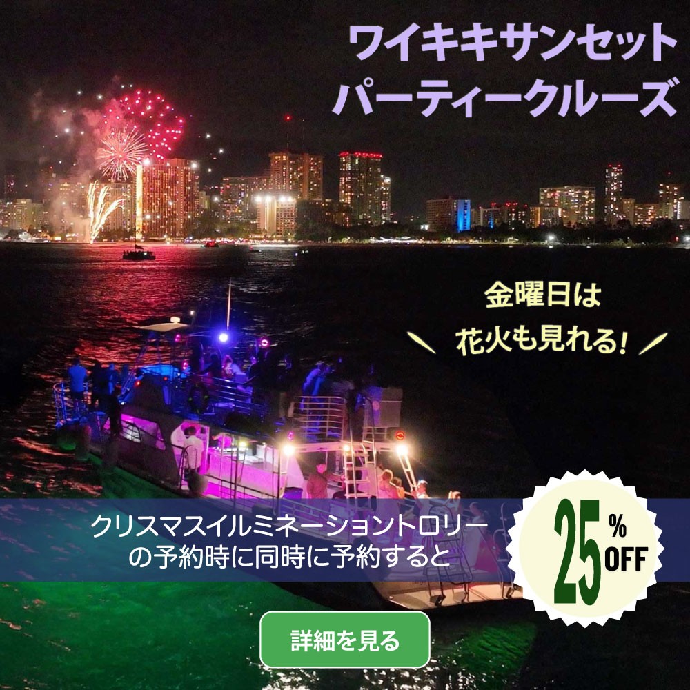 ワイキキサンセット　パーティークルーズ　割引
