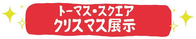 ホノルル　クリスマス　イルミネーション　トーマススクエア展示