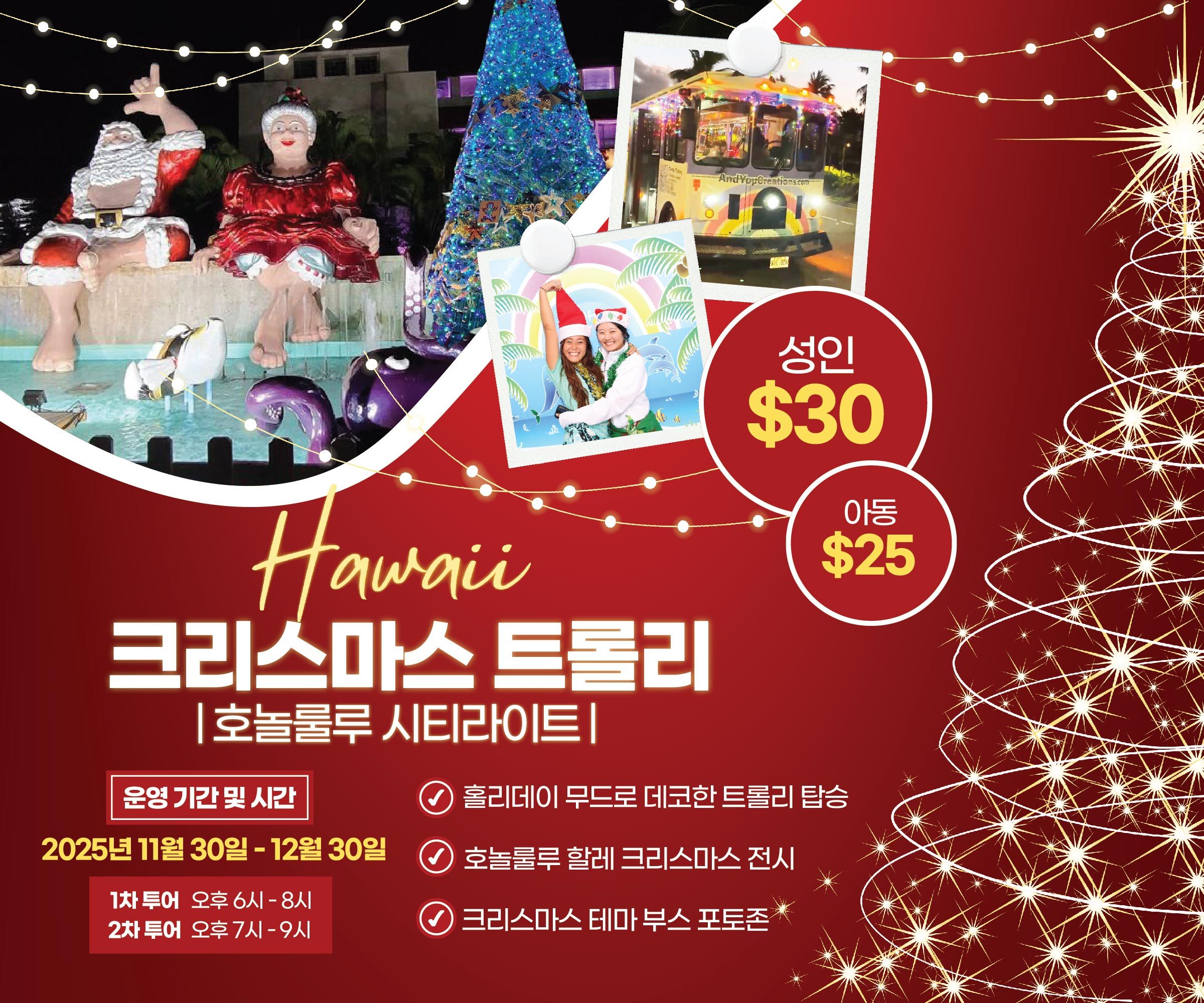 하와이 크리스마스 트롤리